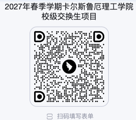 2027年春季学期卡尔斯鲁厄理工学院校级交换生项目.png
